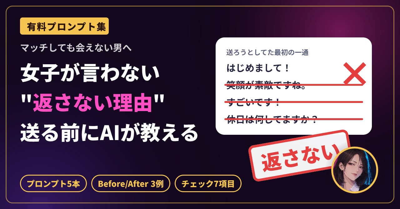 マッチしても会えない男へ 送る前の一通をAIで添削するプロンプト5本