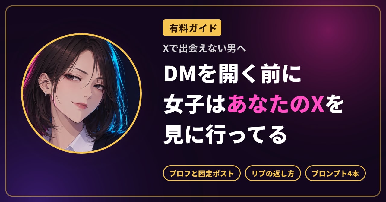 DMが無視される男へ プロフとリプで本物の反応を積み上げるXの関係づくりプロンプト4本