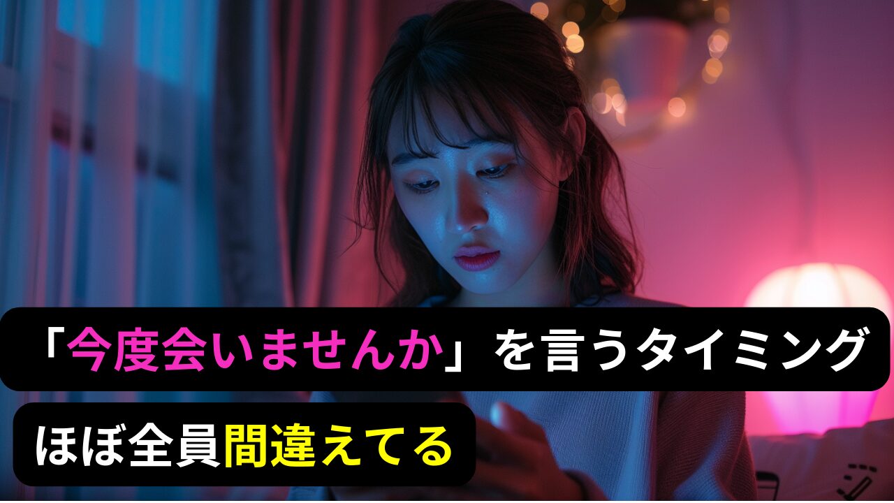 「今度会いませんか」を言うタイミング、ほぼ全員間違えてる