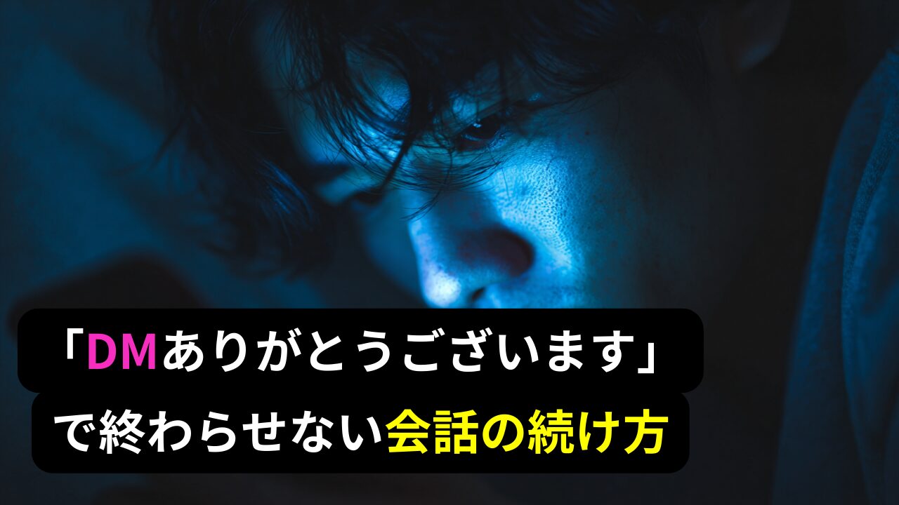 「DMありがとうございます」で終わらせない会話の続け方