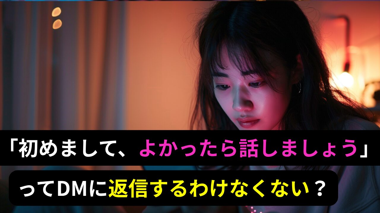 「初めまして、よかったら話しましょう」ってDMに返信するわけなくない？